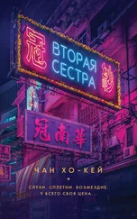 Чан Хо-Кей - Вторая сестра [litres]