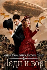 Мария Камардина - Леди и вор [СИ]