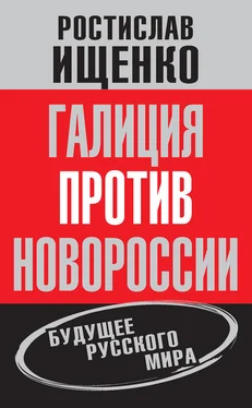 Ростислав Ищенко Галиция против Новороссии: будущее русского мира обложка книги