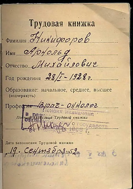171 Свидетельство о браке А М Никифорова и З П Моисеевой 312 - фото 317