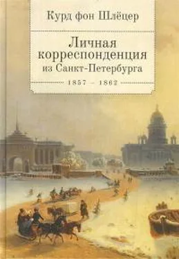 Курд Шлёцер Личная корреспонденция из Санкт-Петербурга. 1857–1862 обложка книги