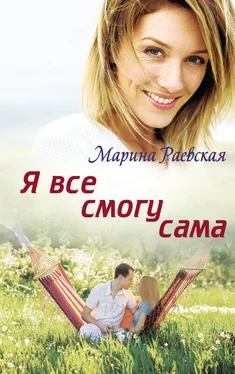 Марина Раевская Я все смогу сама [litres] обложка книги