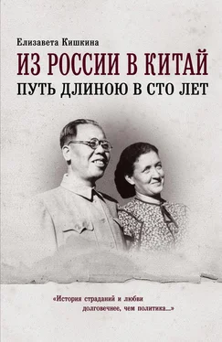 Елизавета Кишкина Из России в Китай. Путь длиною в сто лет [litres] обложка книги