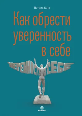 Патрик Кинг Как обрести уверенность в себе обложка книги