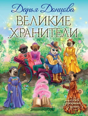 Дарья Донцова Великие хранители обложка книги