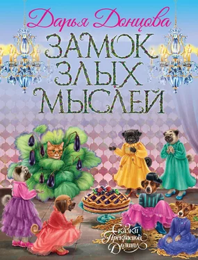 Дарья Донцова Замок злых мыслей обложка книги