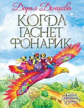 Дарья Донцова Когда гаснет фонарик обложка книги