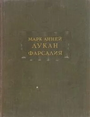 Марк Лукан Фарсалия или поэма о гражданской войне обложка книги
