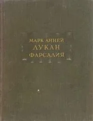 Марк Лукан - Фарсалия или поэма о гражданской войне