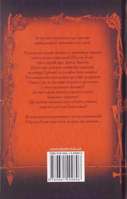 Захопливі оповідання про пригоди кайвідомішого детектива усіх часів Зловісні - фото 21