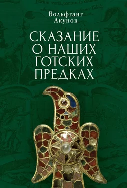 Вольфганг Акунов Сказание о наших готских предках обложка книги