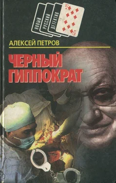 Алексей Петров Черный Гиппократ обложка книги