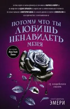 Сьюзан Деннард Потому что ты любишь ненавидеть меня: 13 злодейских сказок [антология] обложка книги