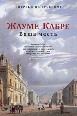 Жауме Кабре Ваша честь [litres] обложка книги