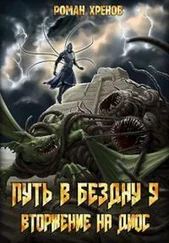 Роман Хренов - Вторжение на Диос