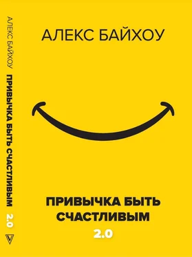 Алекс Байхоу Привычка быть счастливым 2.0 обложка книги