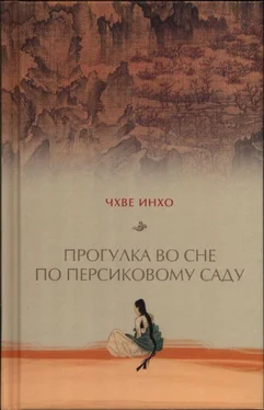 Чхве Инхо Прогулка во сне по персиковому саду обложка книги