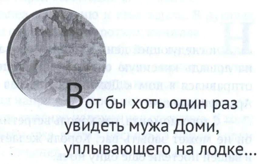 Вот бы хоть один раз увидеть мужа Доми уплывающего на лодке На следующий - фото 10