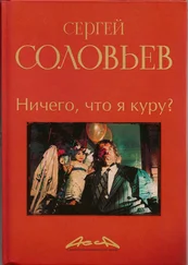 Сергей Соловьёв - Асса и другие произведения этого автора. Книга 2. Ничего что я куру?