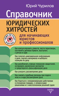 Юрий Чурилов Справочник юридических хитростей для начинающих юристов и профессионалов обложка книги