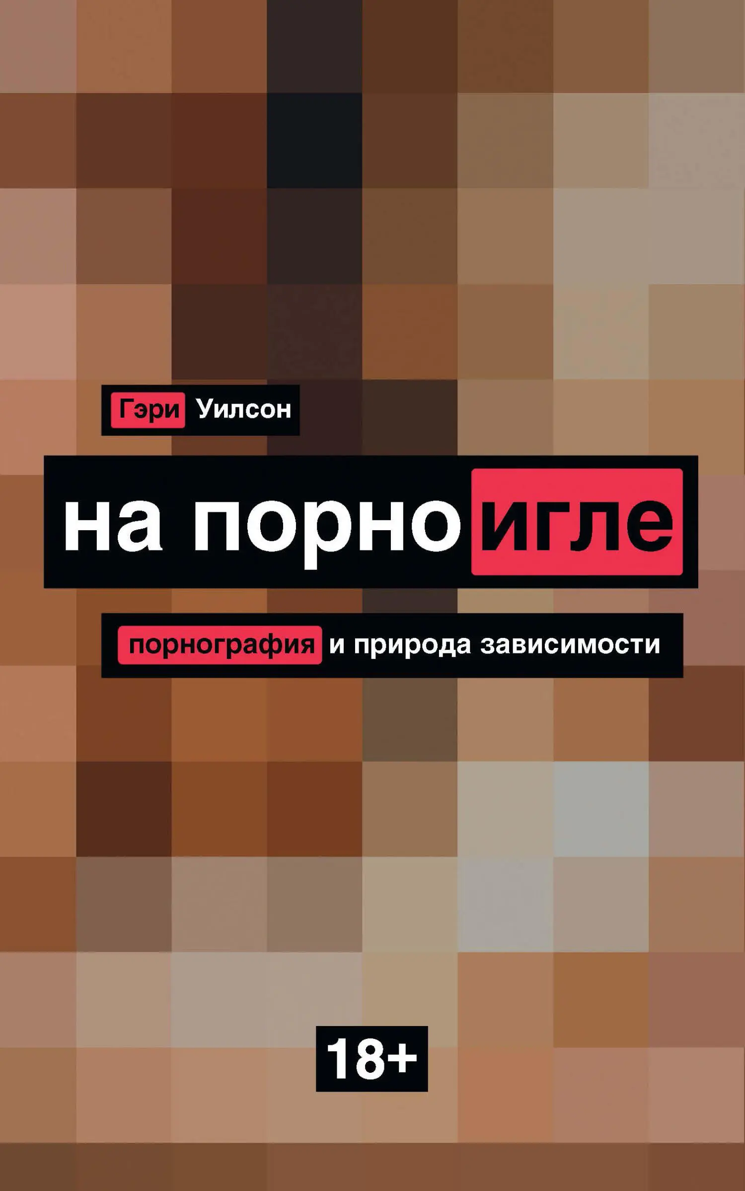 Гэри Уилсон: На порноигле. Порнография и природа зависимости читать онлайн  бесплатно