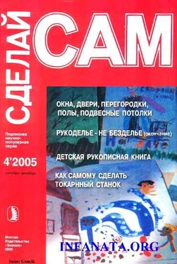 А. Савельев Окна, двери, перегородки, полы, подвесные потолки...(Сделай сам №4•2005)