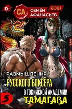 Семён Афанасьев Размышления русского боксера в токийской академии Тамагава 5 обложка книги