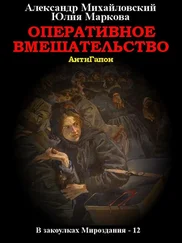 Александр Михайловский - Оперативное вмешательство [СИ litres]