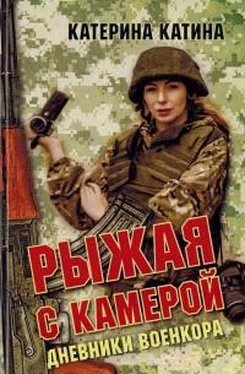 Катерина Катина Рыжая с камерой: дневники военкора обложка книги