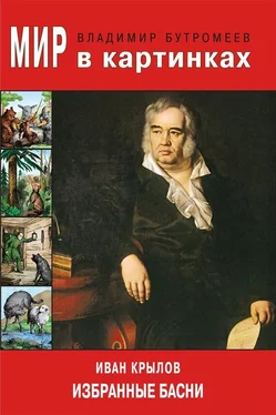 Владимир Бутромеев Мир в картинках. Иван Крылов. Избранные басни обложка книги