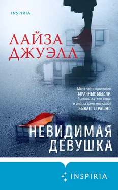 Лайза Джуэлл Невидимая девушка [litres] обложка книги