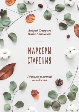 Андрей Смирнов Маркеры старения обложка книги