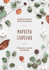 Андрей Смирнов - Маркеры старения
