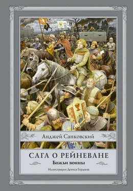 Анджей Сапковский Сага о Рейневане. Божьи воины обложка книги