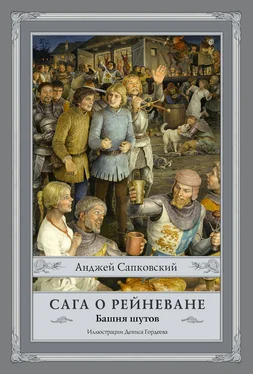 Анджей Сапковский Сага о Рейневане. Башня шутов обложка книги