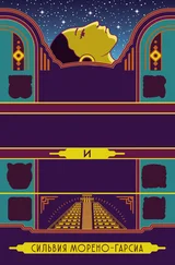 Сильвия Морено-Гарсия - Боги нефрита и тени [litres]