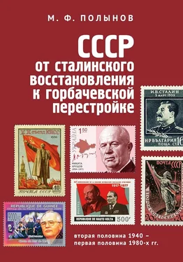 Матвей Полынов СССР: от сталинского восстановления к горбачевской перестройке. Вторая половина 1940-х – первая половина 1980-х гг. обложка книги