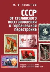 Матвей Полынов - СССР - от сталинского восстановления к горбачевской перестройке. Вторая половина 1940-х – первая половина 1980-х гг.