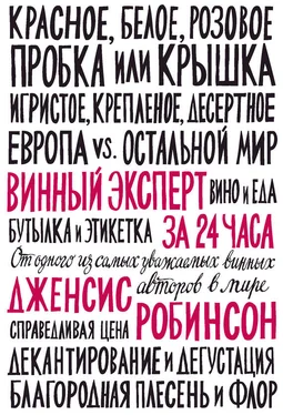 Дженсис Робинсон Винный эксперт за 24 часа обложка книги