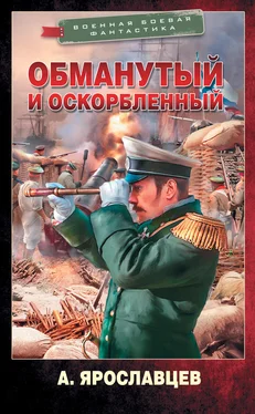 Александр Ярославцев Обманутый и оскорбленный [litres] обложка книги