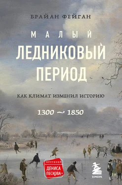 Брайан Фейган Малый ледниковый период. Как климат изменил историю, 1300–1850 обложка книги