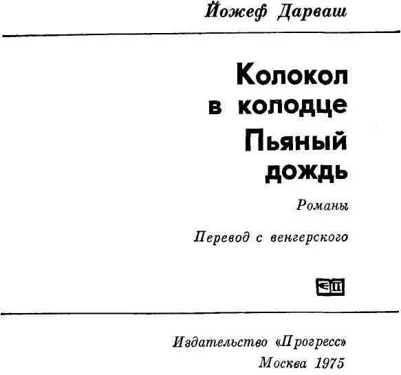 Йожеф Дарваш и его герои Издательство Прогресс 1975 Начиная эту статью - фото 3