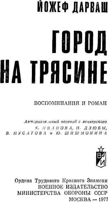 ГОРОД НА ТРЯСИНЕ Воспоминания об освобождении Будапешта Я возвратился - фото 3