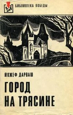 Йожеф Дарваш Город на трясине обложка книги