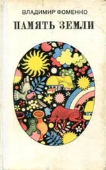 Владимир Фоменко - Память земли