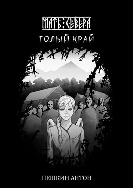 Антон Пешкин Голый край [СИ] обложка книги