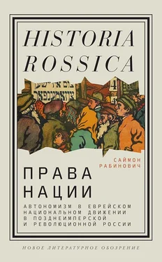 Саймон Рабинович Права нации: Автономизм в еврейском национальном движении в позднеимперской и революционной России обложка книги