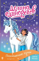 Дейзи Медоус - Похищение луны [litres]