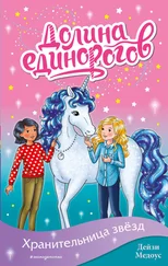 Дейзи Медоус - Хранительница звёзд [litres]