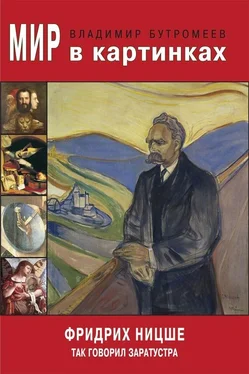 Владимир Бутромеев Мир в картинках. Фридрих Ницше. Так говорил Заратустра обложка книги